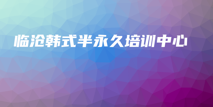 臨滄韓式半永久培訓(xùn)中心插圖