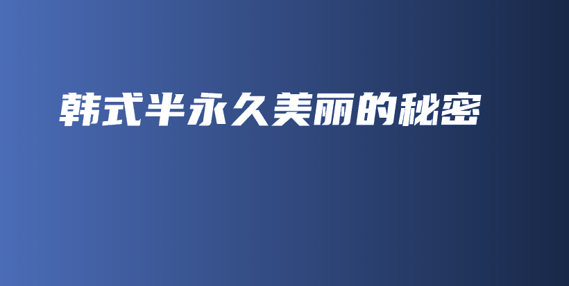 韓式半永久美麗的秘密插圖