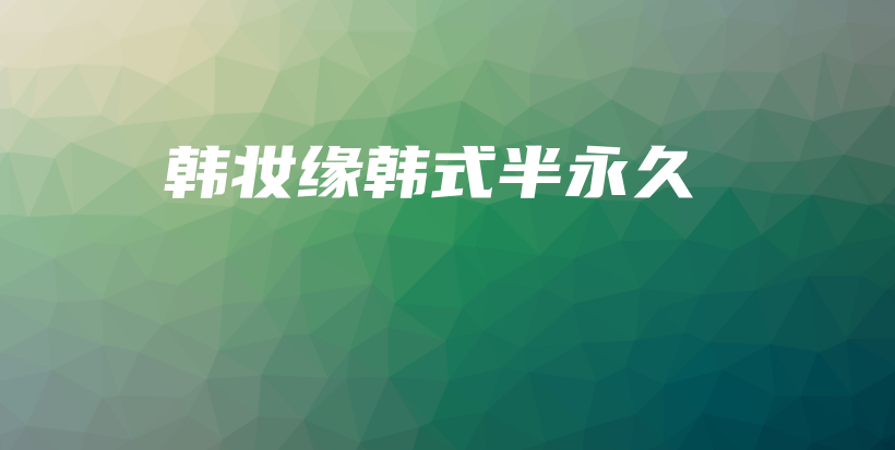 韓妝緣韓式半永久插圖