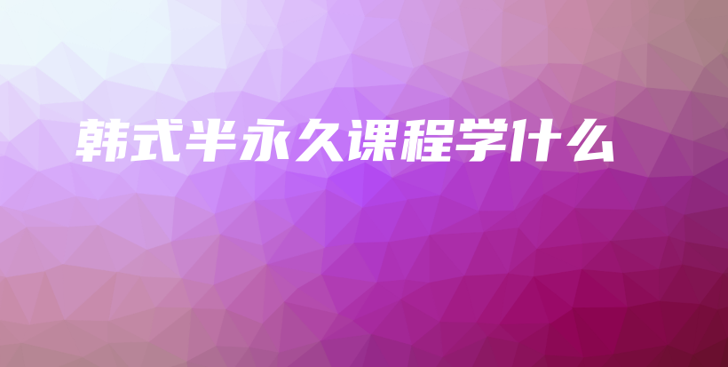 韓式半永久課程學什么插圖