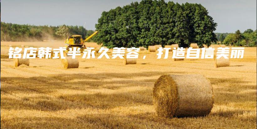銘店韓式半永久美容，打造自信美麗插圖