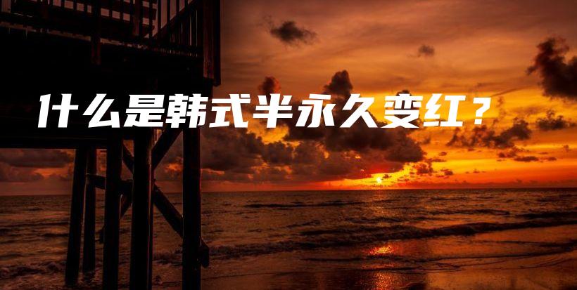 什么是韓式半永久變紅？插圖
