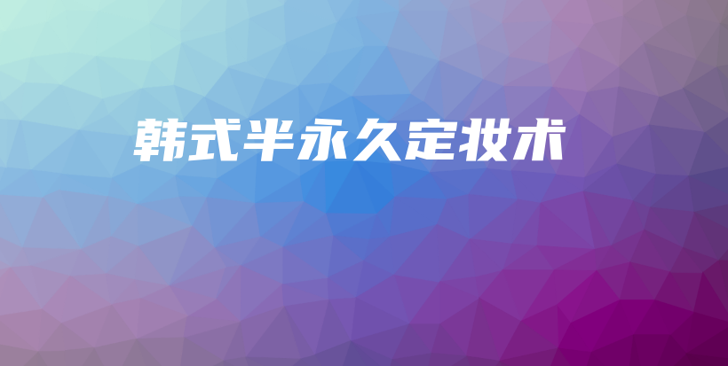 韓式半永久定妝術插圖