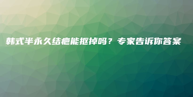 韓式半永久結(jié)疤能摳掉嗎？專家告訴你答案插圖