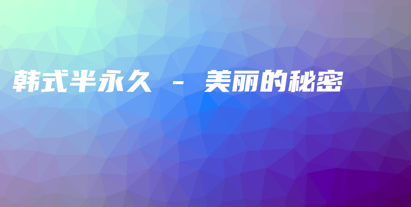 韓式半永久 – 美麗的秘密插圖