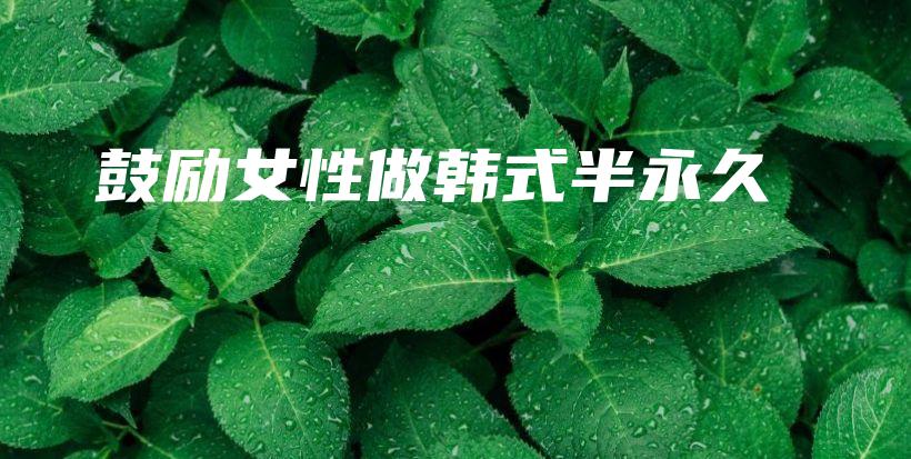 鼓勵(lì)女性做韓式半永久插圖