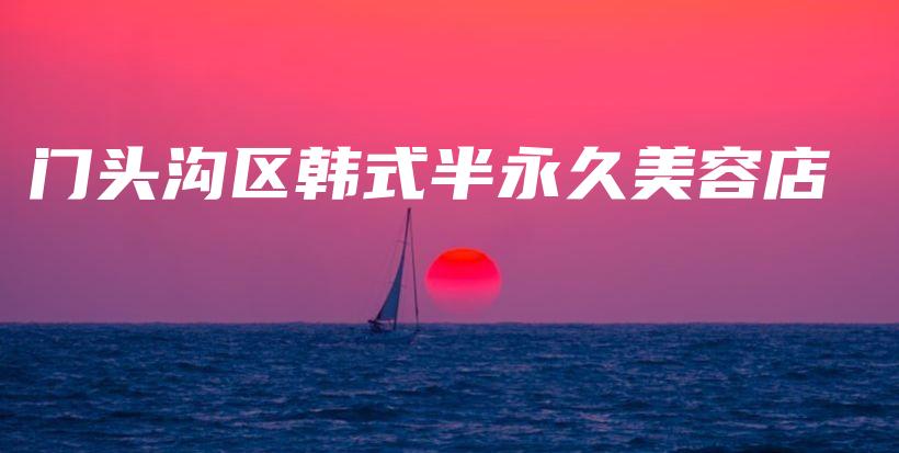 門頭溝區(qū)韓式半永久美容店插圖