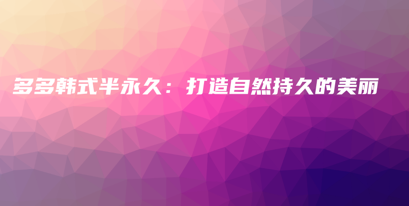 多多韓式半永久：打造自然持久的美麗插圖