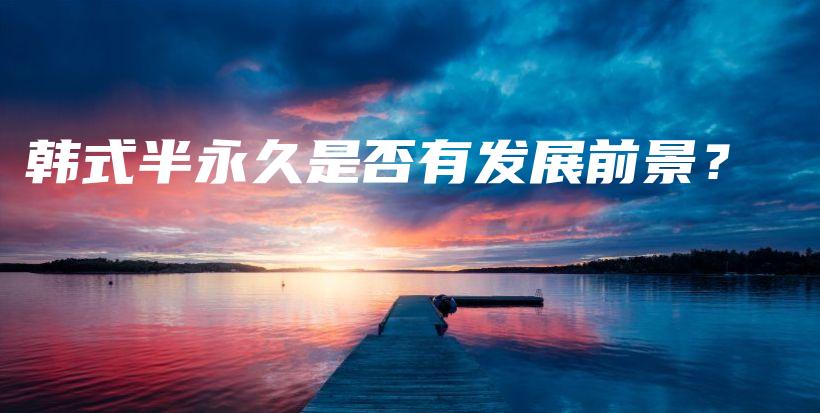 韓式半永久是否有發(fā)展前景？插圖