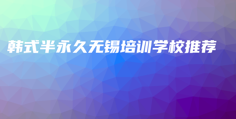 韓式半永久無(wú)錫培訓(xùn)學(xué)校推薦插圖