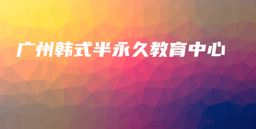 廣州韓式半永久教育中心插圖
