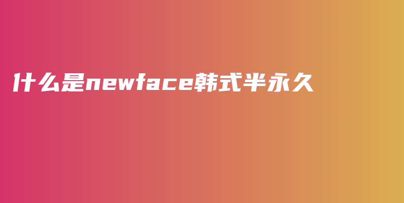 什么是newface韓式半永久插圖