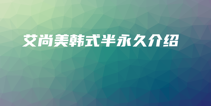 艾尚美韓式半永久介紹插圖