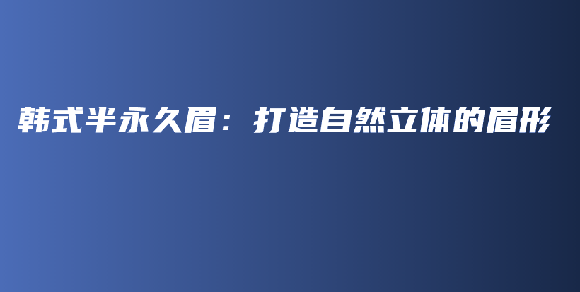 韓式半永久眉：打造自然立體的眉形插圖