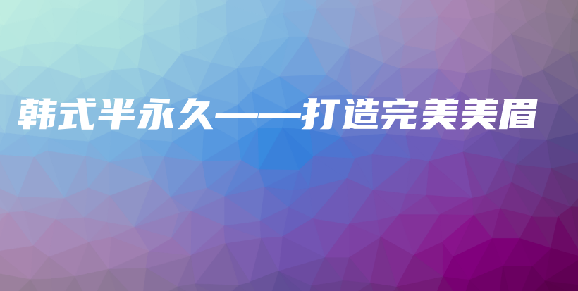 韓式半永久——打造完美美眉插圖