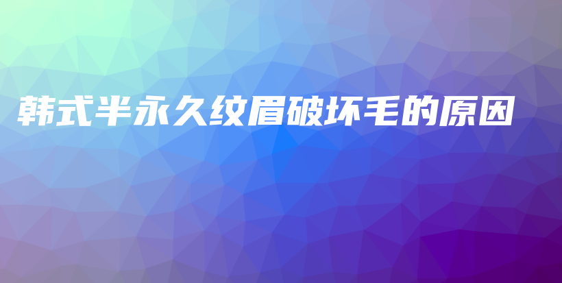 韓式半永久紋眉破壞毛的原因插圖