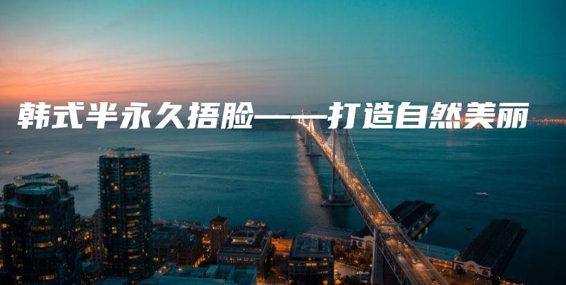 韓式半永久捂臉——打造自然美麗插圖