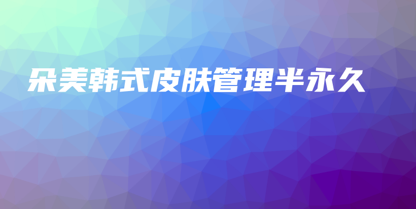 朵美韓式皮膚管理半永久插圖