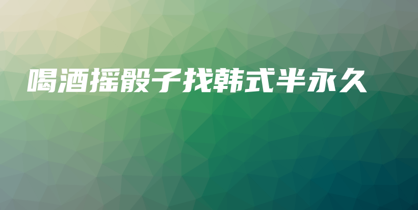 喝酒搖骰子找韓式半永久插圖