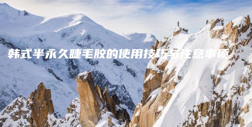 韓式半永久睫毛膠的使用技巧與注意事項插圖