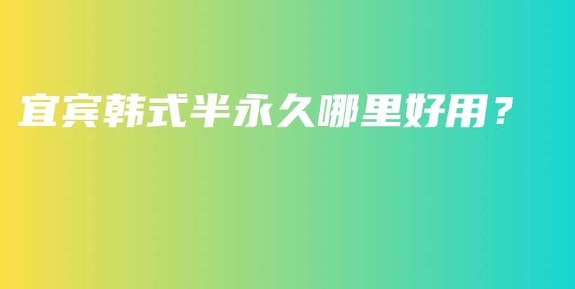 宜賓韓式半永久哪里好用？插圖