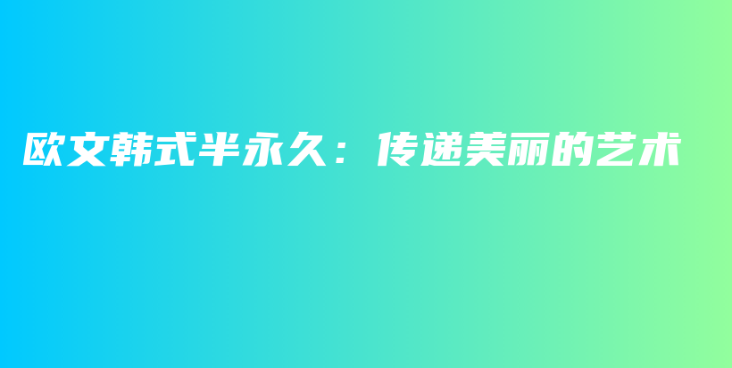 歐文韓式半永久：傳遞美麗的藝術插圖