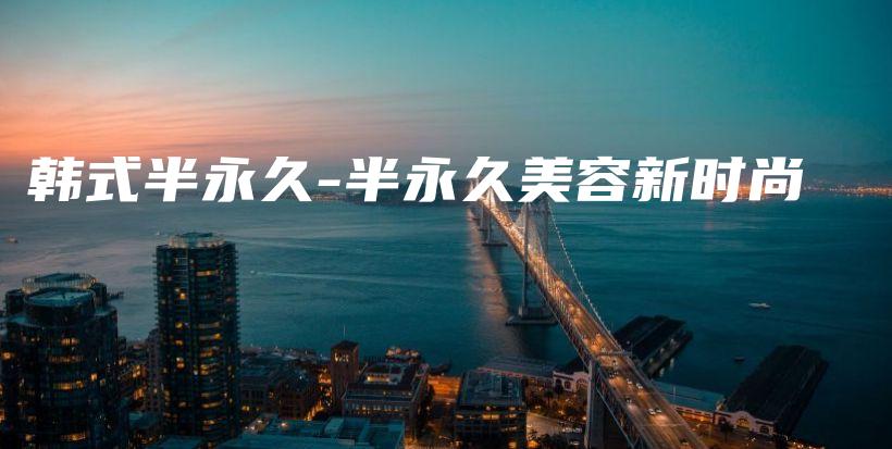 韓式半永久-半永久美容新時(shí)尚插圖