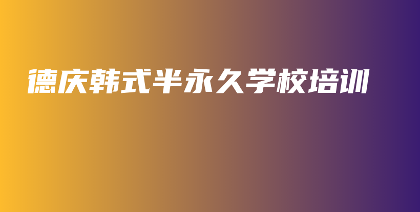 德慶韓式半永久學(xué)校培訓(xùn)插圖