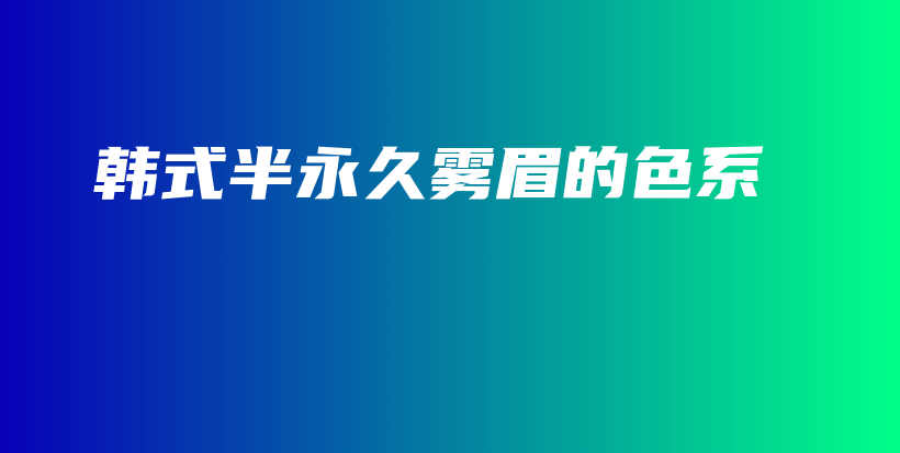 韓式半永久霧眉的色系插圖