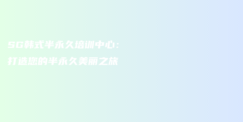 SG韓式半永久培訓(xùn)中心：打造您的半永久美麗之旅插圖