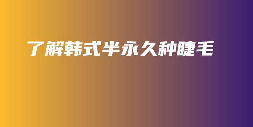 了解韓式半永久種睫毛插圖