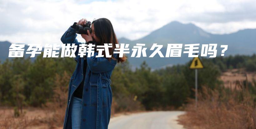 備孕能做韓式半永久眉毛嗎？插圖