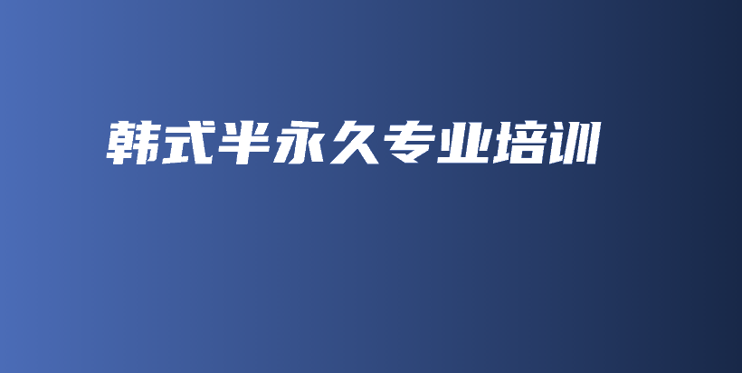 韓式半永久專業(yè)培訓(xùn)插圖