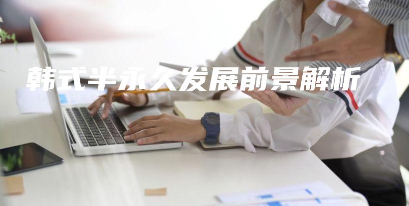 韓式半永久發(fā)展前景解析插圖