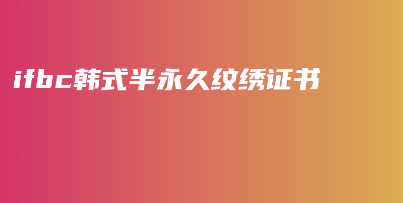 ifbc韓式半永久紋繡證書插圖
