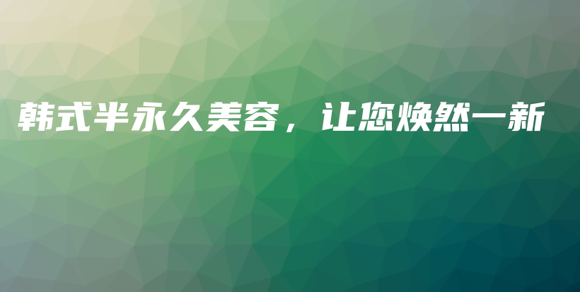 韓式半永久美容，讓您煥然一新插圖