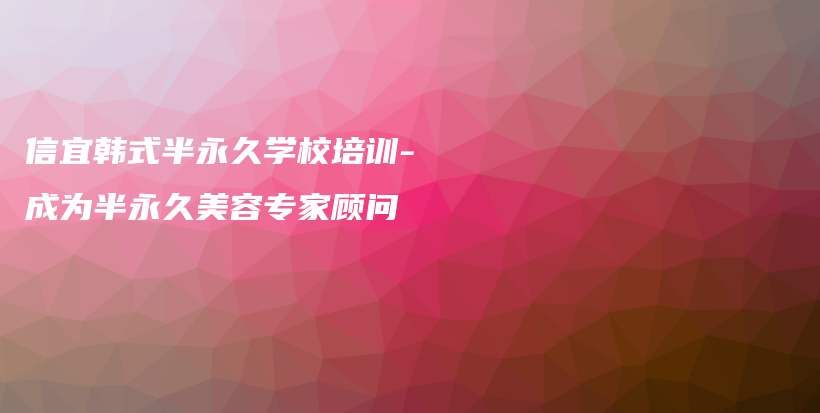 信宜韓式半永久學(xué)校培訓(xùn)-成為半永久美容專家顧問插圖