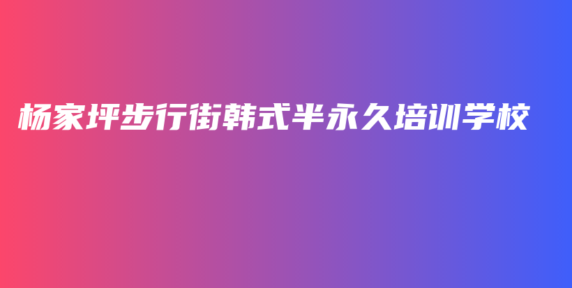 楊家坪步行街韓式半永久培訓學校插圖