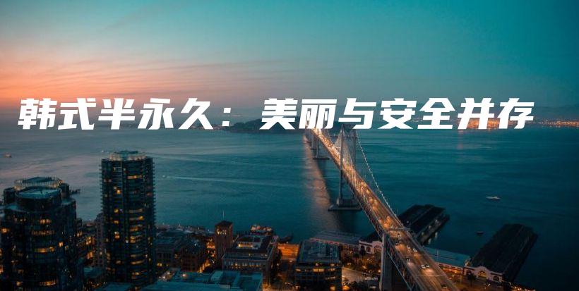 韓式半永久：美麗與安全并存插圖