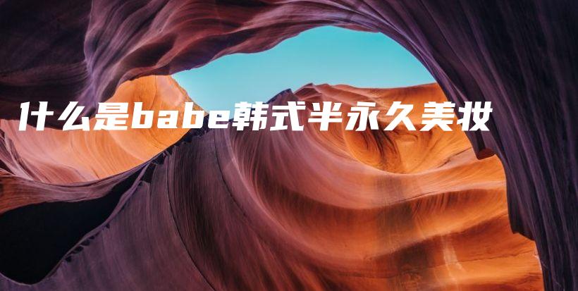什么是babe韓式半永久美妝插圖