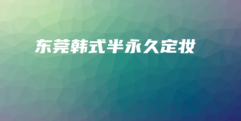 東莞韓式半永久定妝插圖