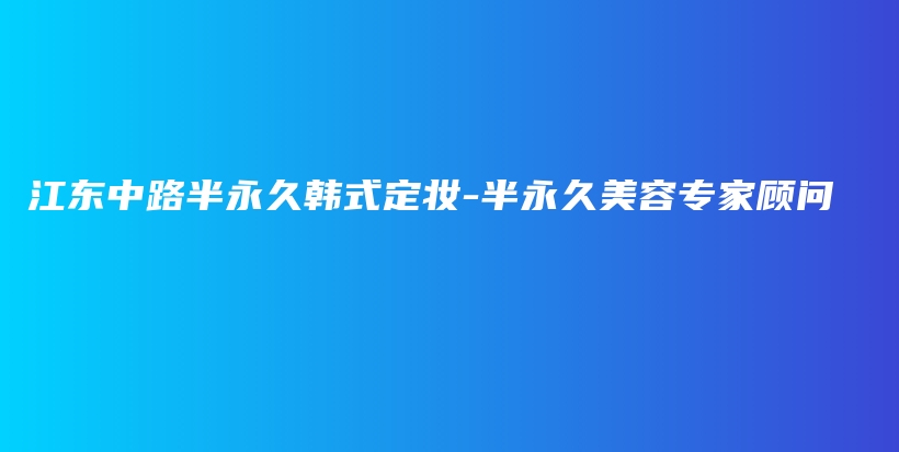 江東中路半永久韓式定妝-半永久美容專家顧問插圖