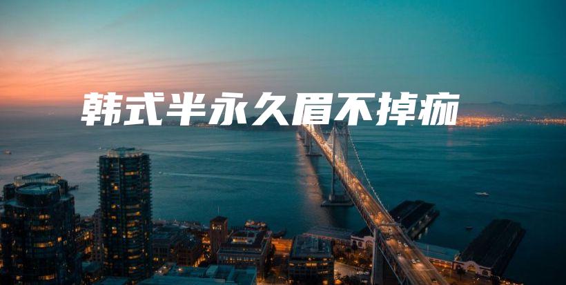 韓式半永久眉不掉痂插圖