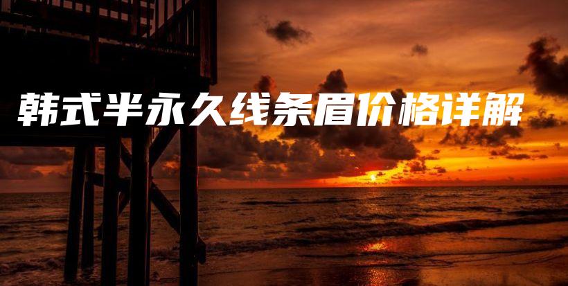 韓式半永久線條眉價格詳解插圖