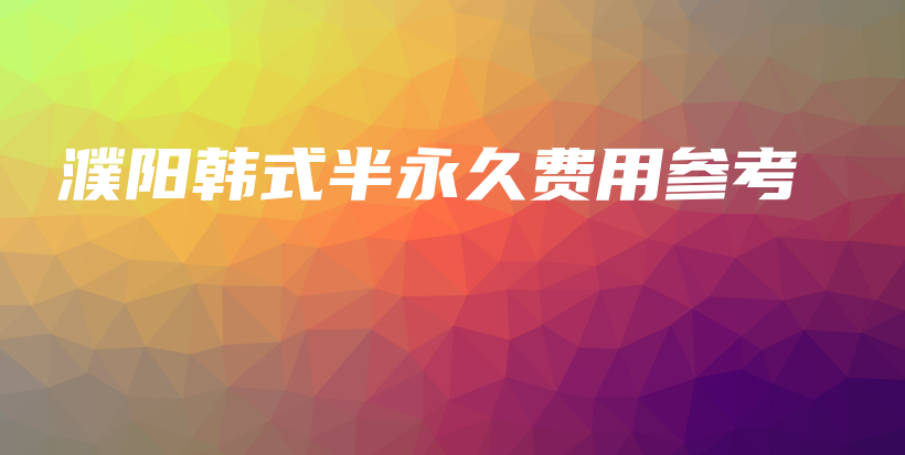 濮陽韓式半永久費用參考插圖