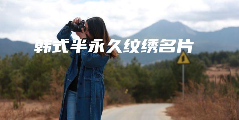 韓式半永久紋繡名片插圖