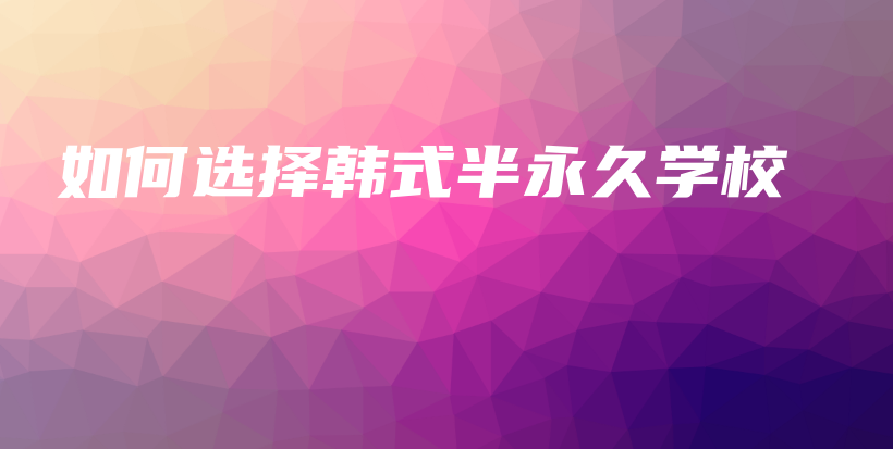 如何選擇韓式半永久學(xué)校插圖