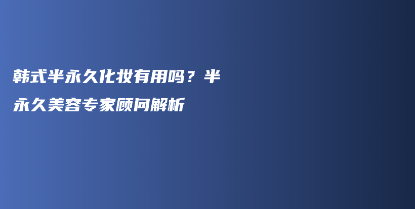 韓式半永久化妝有用嗎？半永久美容專家顧問解析插圖
