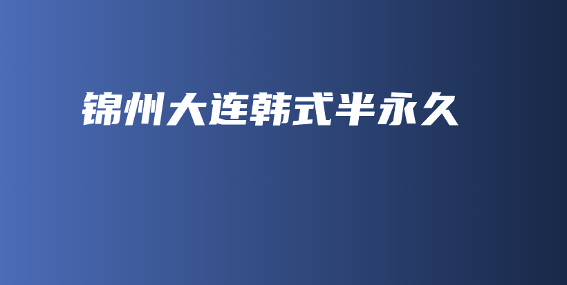 錦州大連韓式半永久插圖