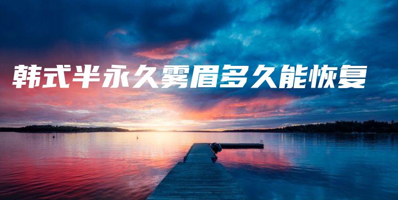 韓式半永久霧眉多久能恢復插圖